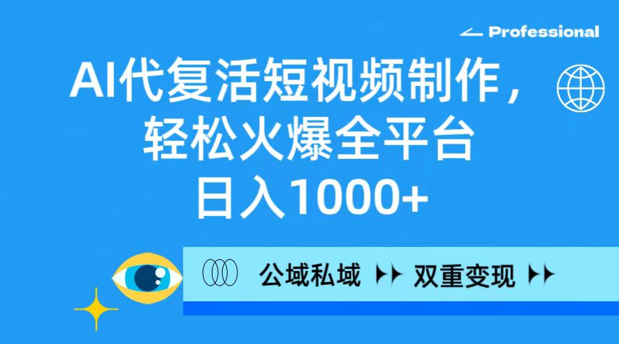 （9360期）AI代复生小视频制作，轻轻松松受欢迎全网平台，日入1000 ，公域流量公域双向变现模式-9527素材资源站