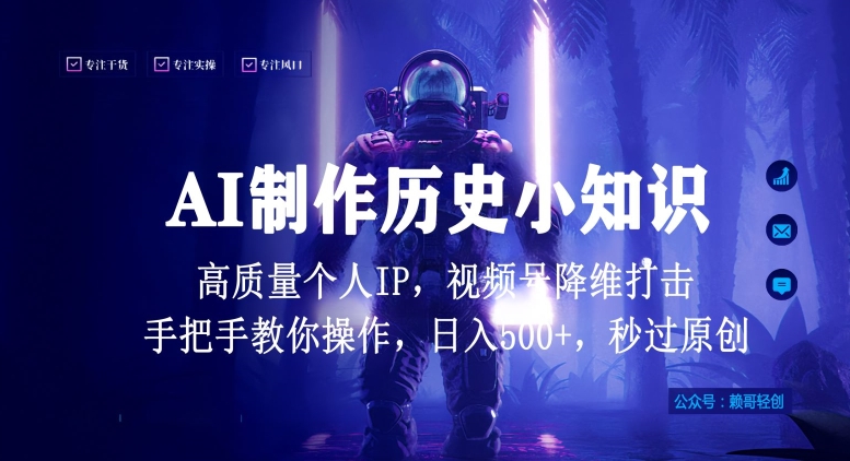 视频号AI制作历史小知识，日入1000+高质量原创个人ip，秒过原创，降维打击，全网首发【揭秘】-9527素材资源站