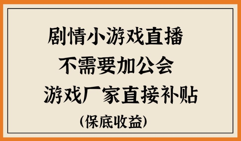 脑洞剧情小游直播，不需要加工会，游戏厂家直接补贴-9527素材资源站