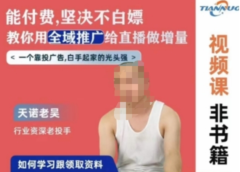 天诺老吴全域推广线上课，能付费坚决不白嫖，教你用全域推广给直播做增量-9527素材资源站