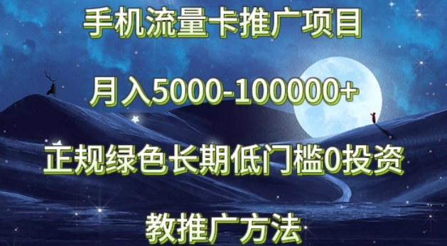 手机流量卡推广项目月入5000-100000+，正规绿色长期，低门槛0投资，教推广方法-9527素材资源站