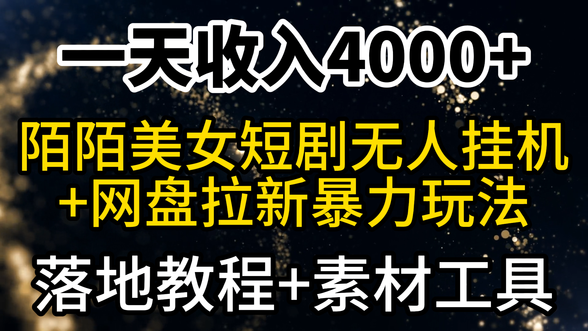 （9330期）一天收益4000 ，全新陌陌直播短剧剧本漂亮美女无人直播 百度云盘引流暴力行为游戏玩法 实例教程 素材内容专用工具-9527素材资源站
