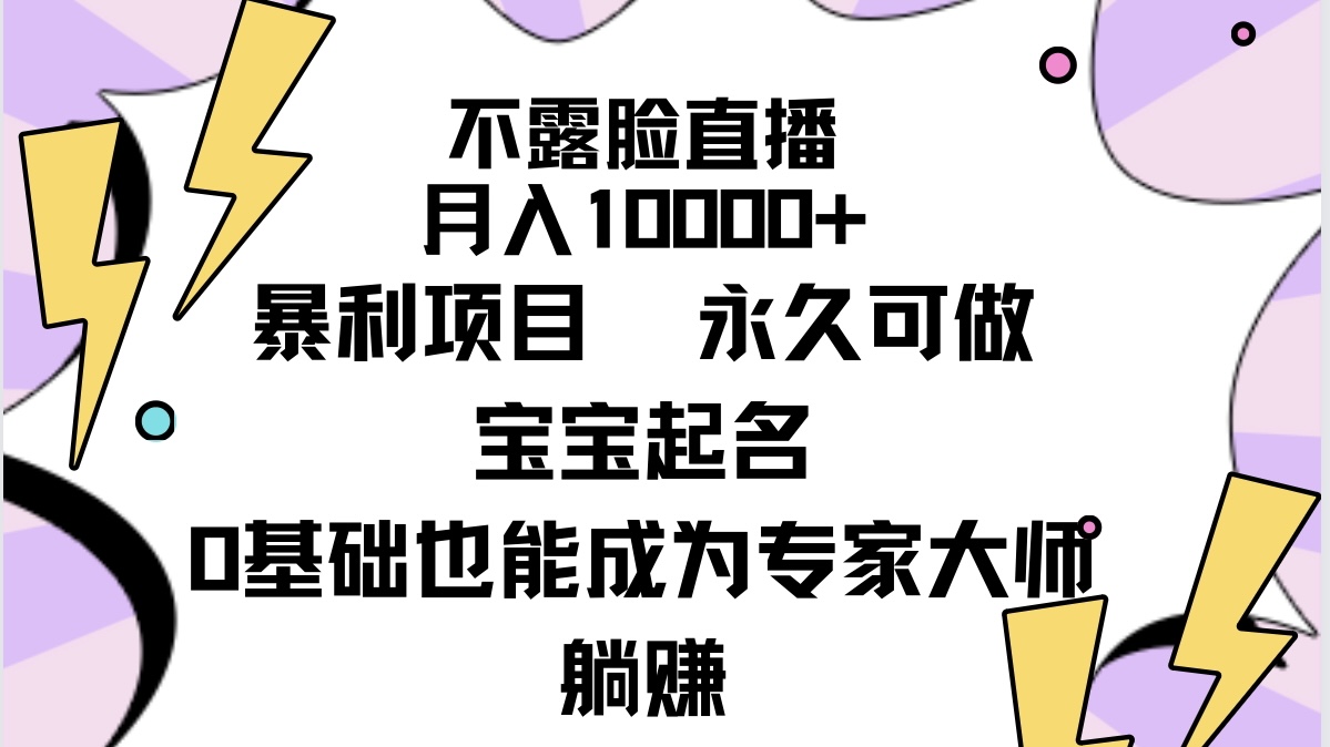 （9326期）不露脸直播，月入10000 赚钱项目，永久性能做，宝宝取名（详尽实例教程 手机软件）-9527素材资源站