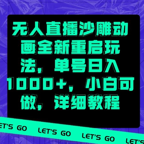 无人直播沙雕动画全新重启玩法，单号日入1000+，小白可做，详细教程-9527素材资源站