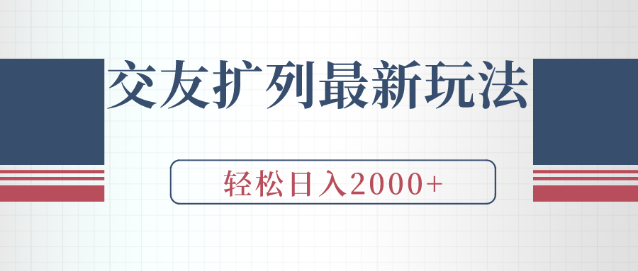 （9323期）交朋友处q友全新游戏玩法，加爆手机微信，轻轻松松日入2000-9527素材资源站