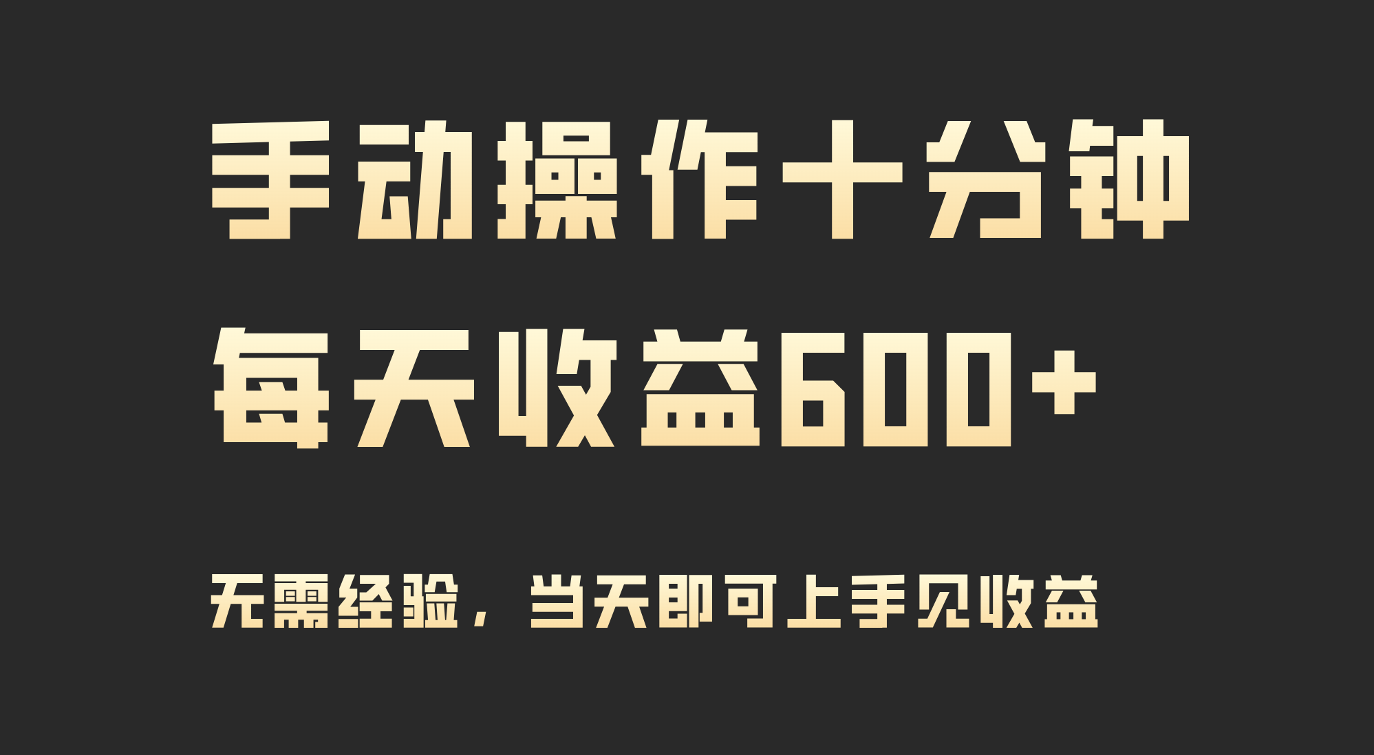 （9324期）手动控制十分钟，每日盈利600 ，当日实际操作当日见盈利-9527素材资源站