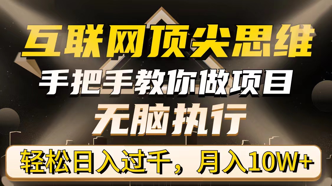 （9311期）互联网技术顶级逻辑思维，教你如何做工程，没脑子实行，轻轻松松日入了千，月入10W-9527素材资源站