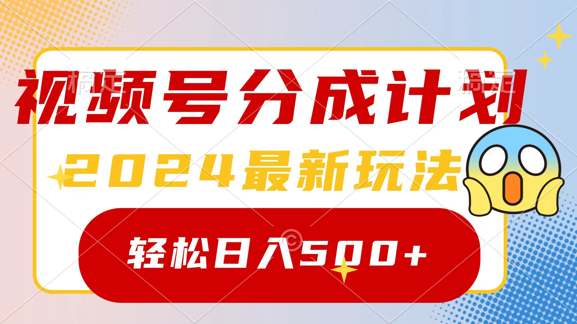 （9280期）2024玩转视频号分成计划，一键生成原创视频，收益翻倍的秘诀，日入500+-9527素材资源站