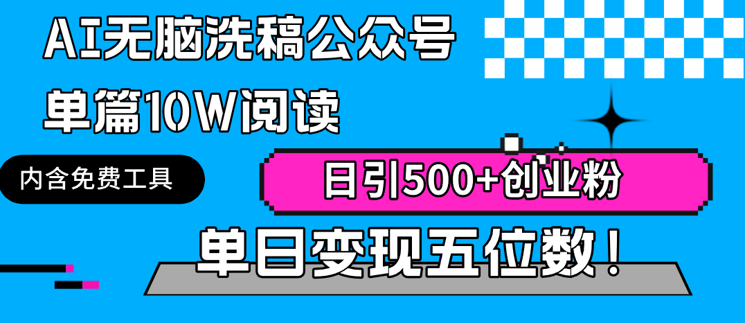 （9277期）AI无脑洗稿公众号单篇10W阅读，日引500+创业粉单日变现五位数！-9527素材资源站