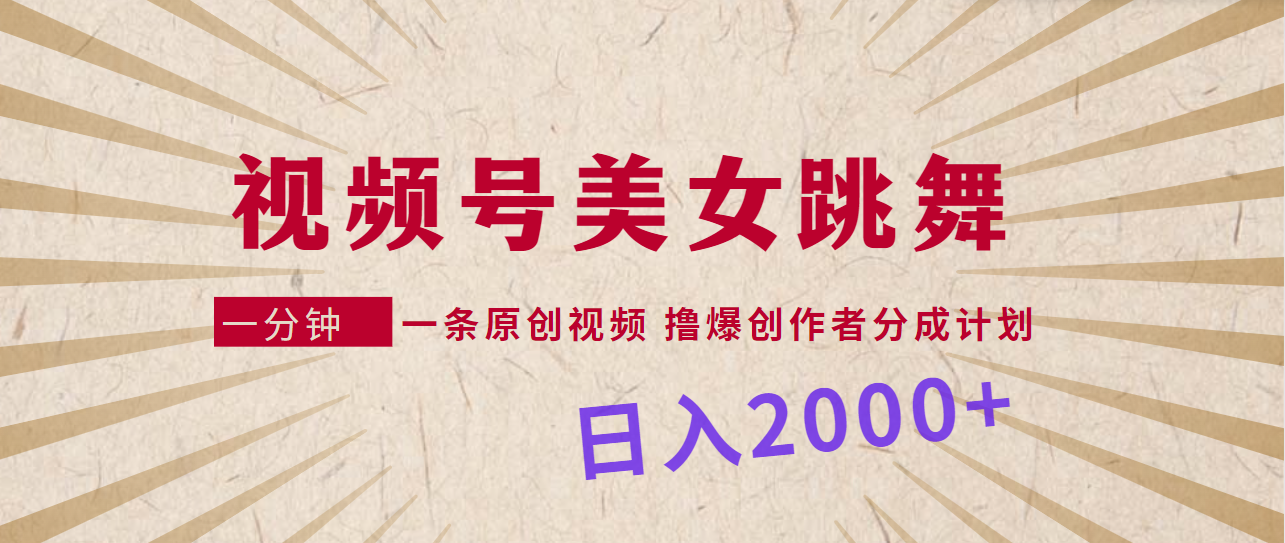 （9272期）微信视频号，美女跳舞，一分钟一条原创短视频，撸爆原创者分为方案，日入2000-9527素材资源站