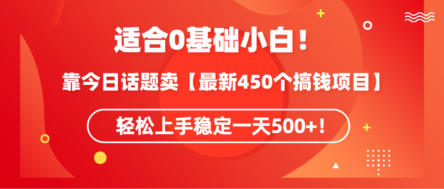 （9268期）适宜0基本新手！靠今日谈卖【全新450个弄钱方式】快速上手平稳一天500 ！-9527素材资源站