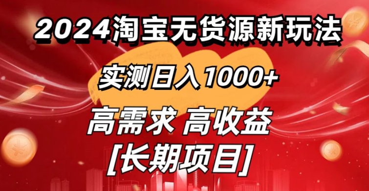 2024淘宝无货源新玩法实测日入1000+教学分享-9527素材资源站