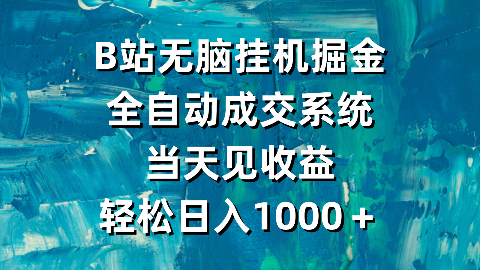 （9262期）B站没脑子放置挂机掘金队，自动式交易量系统软件，当日见盈利，轻轻松松日入1000＋-9527素材资源站