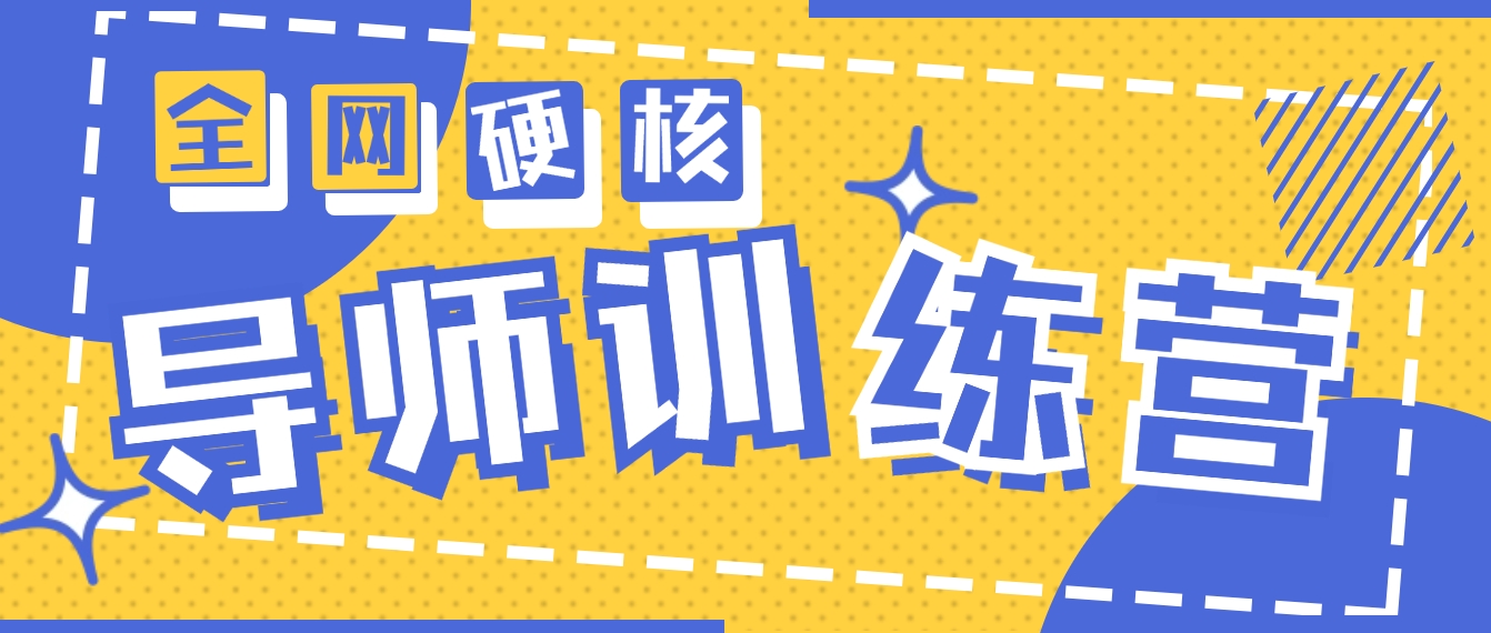（9259期）2024老师夏令营6.0超强势转现最大项目，达到月盈利10W-9527素材资源站