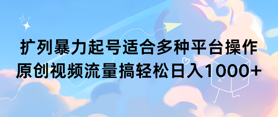 （9251期）处q友暴力行为养号适合多种平台操作原创短视频总流量搞轻轻松松日入1000-9527素材资源站