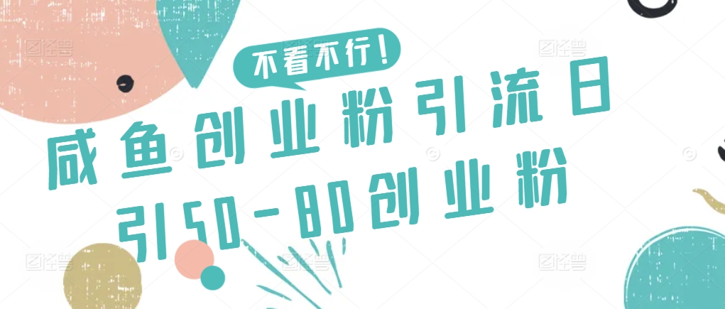 咸鱼创业粉引流日引50-80创业粉【揭秘】-9527素材资源站