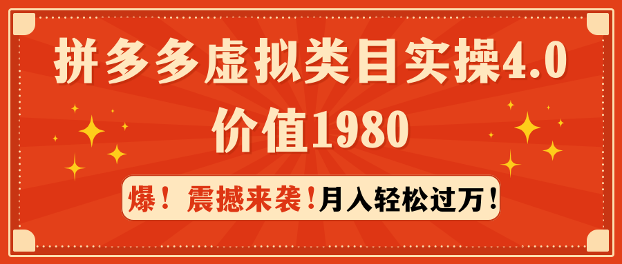 （9238期）拼多多平台虚拟类目实际操作4.0：月入轻松突破万，使用价值1980-9527素材资源站
