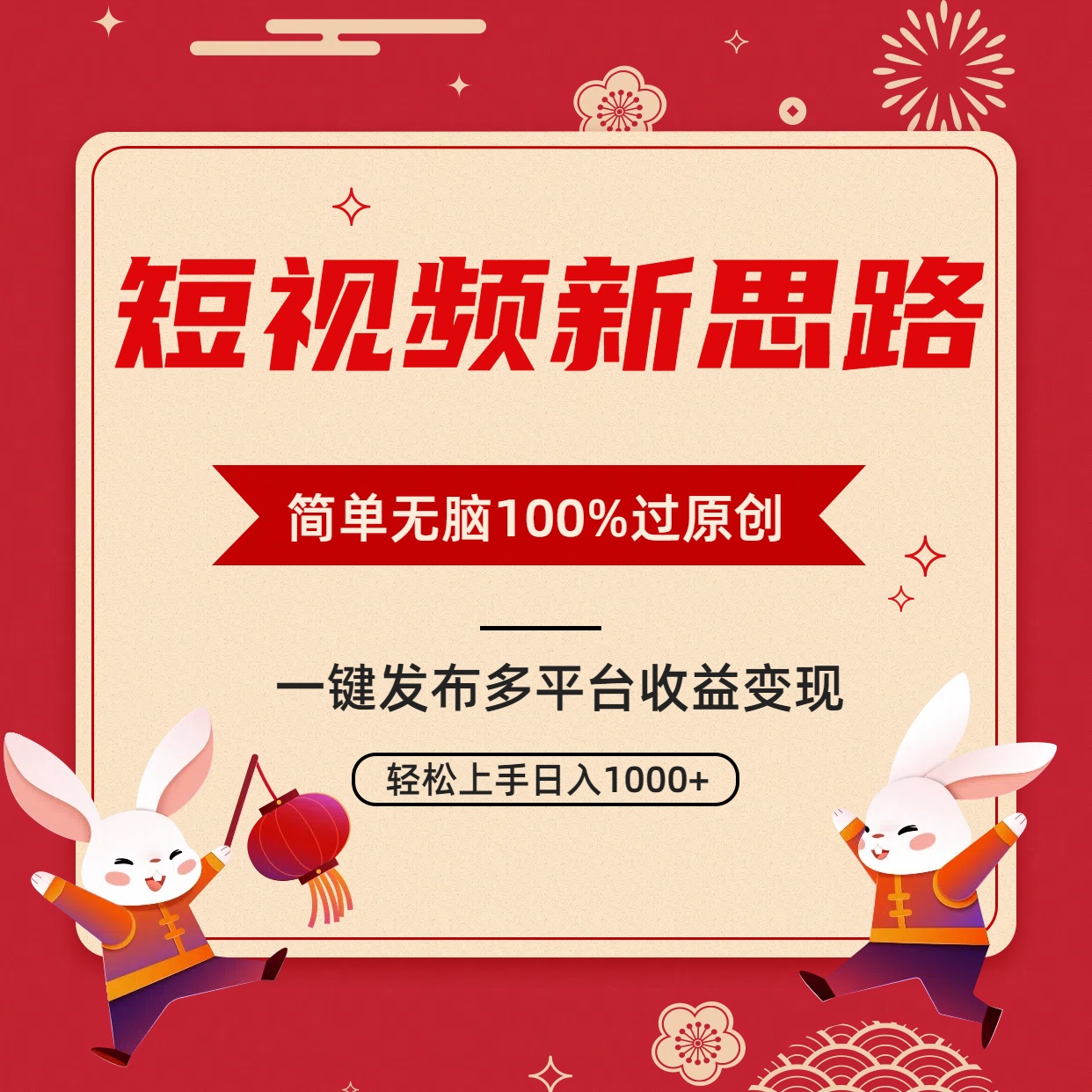 （9235期）小视频新理念，双向去重复100%过原创设计，一键全平台转现，没脑子实际操作日入1000-9527素材资源站