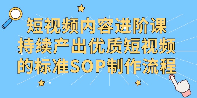 （9232期）抖音内容升阶课，不断产出率优质视频的要求SOP制作过程-9527素材资源站