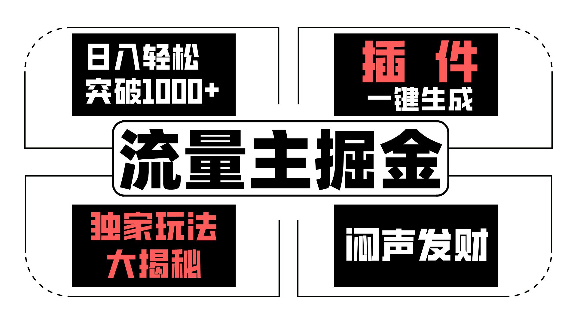 微信流量主掘金队日入成功突破1000 ，一键生成，独家代理游戏玩法大曝光，闷声发财 【原创新玩法】-9527素材资源站