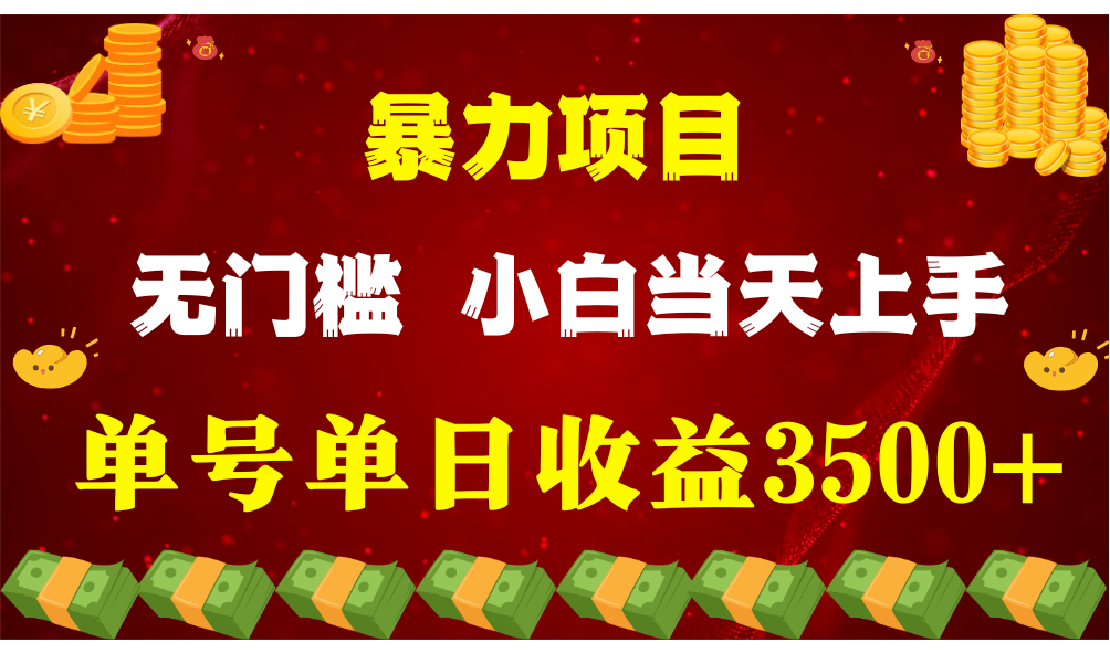 闷声发财新项目，一天盈利最少3500 ，信任我，能挣钱和能赚钱压根不是一回事-9527素材资源站