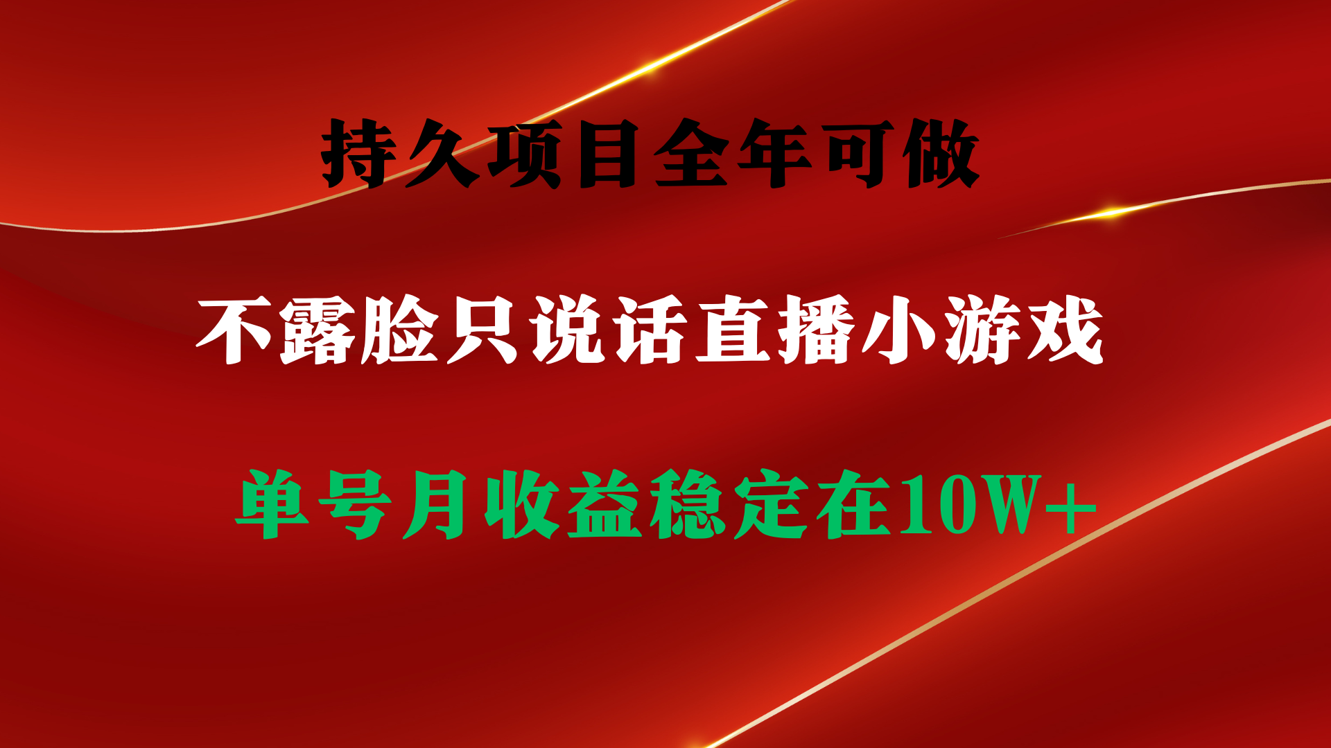 （9214期）持久项目，全年可做，不露脸直播小游戏，单号单日收益2500+以上，无门槛…-9527素材资源站