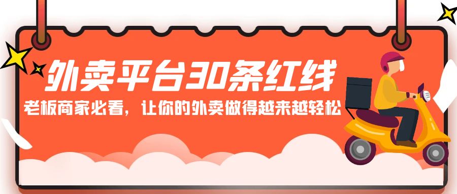 （9211期）外卖平台 30条红线：老板商家必看，让你的外卖做得越来越轻松！-9527素材资源站