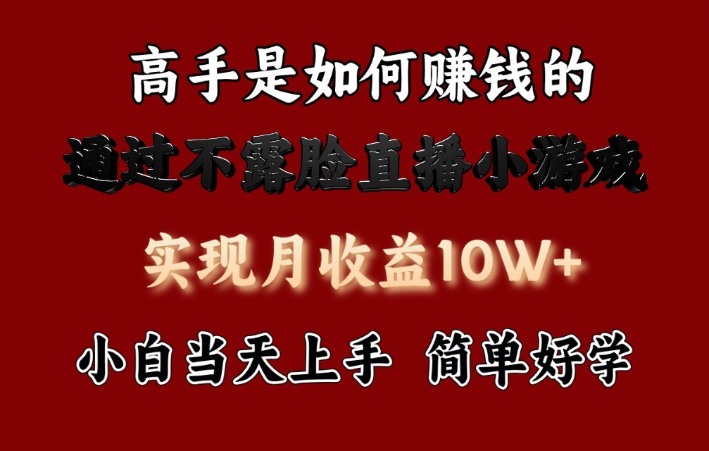 每天收益3800+，来看高手是怎么赚钱的，新玩法不露脸直播小游戏，小白当天上手-9527素材资源站