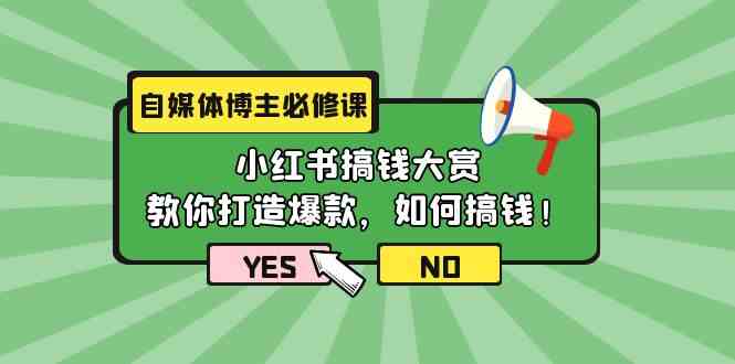 短视频博主必修课程：小红书的弄钱v榜，教大家推出爆款，如何搞钱（11堂课）-9527素材资源站