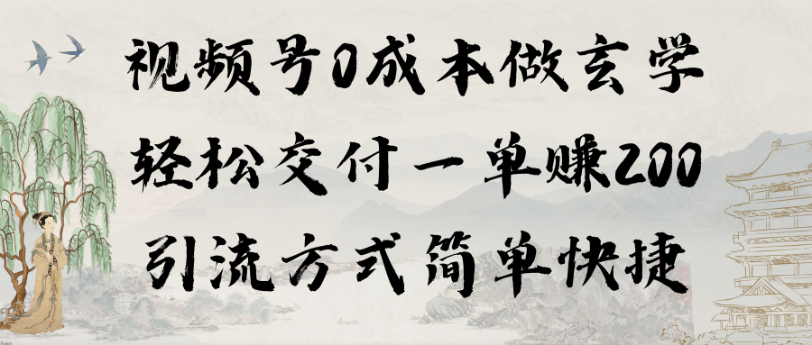 （9216期）视频号0成本做玄学轻松交付一单赚200引流方式简单快捷（教程+软件）-9527素材资源站