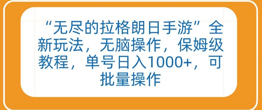 “无尽的拉格朗日手游”全新玩法，无脑操作，保姆级教程，单号日入1000+，可批量操作【揭秘】-9527素材资源站