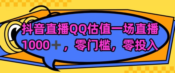 靠QQ估值半小时1000+，零门槛、零投入，喂饭式教学、小白首选-9527素材资源站