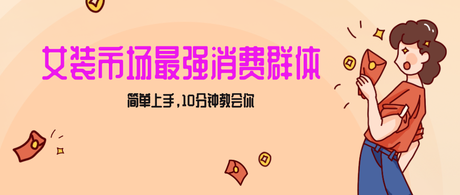 女孩销售市场最超强力！小红书的品牌女装引流方法，真正实现破万收益，简易入门，10min教会我们-9527素材资源站