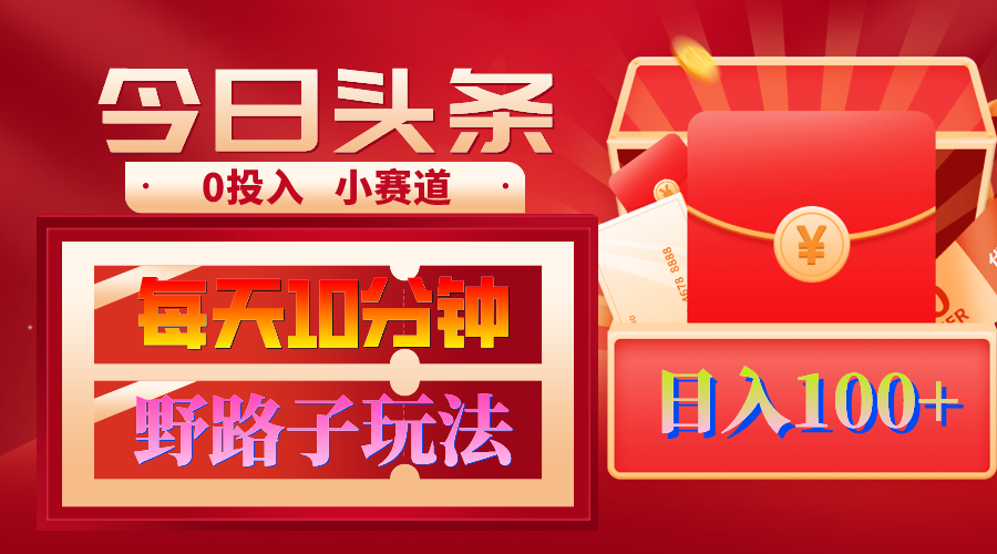 （9178期）AI撸头条野路子玩法，3分钟1条，原创不用愁日赚1000+复制粘贴月入1W+-9527素材资源站