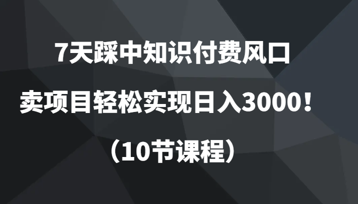 7天踩中社交电商出风口，卖项目真正实现日入3000！（10节课程）-9527素材资源站
