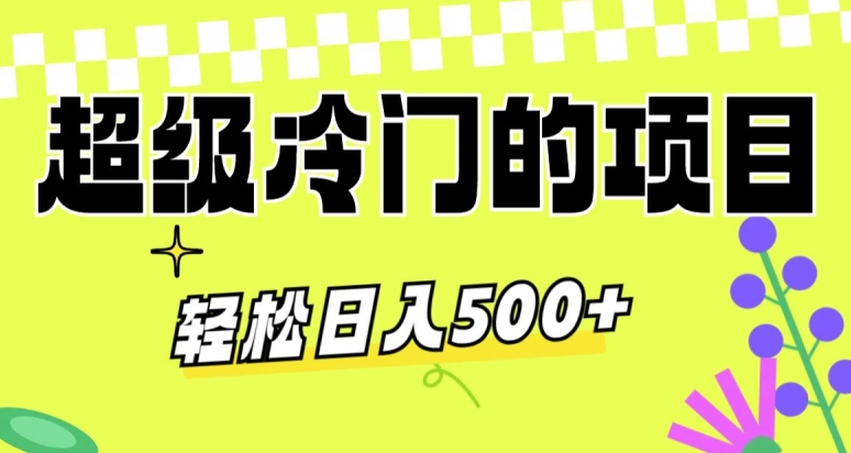 超级冷门的项目，利用AI软件，轻松日入500+，操作简单，适合0基础小白-9527素材资源站