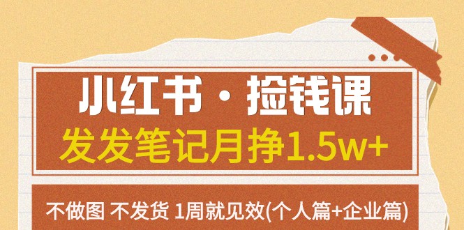 小红书的·拾钱课 发一发手记月挣1.5w 不作图 一直不发货 1周就奏效(本人篇 公司篇)-9527素材资源站