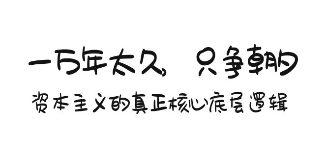（9171期）某付费文章《一万年太久，只争朝夕：资本主义的真正核心底层逻辑》-9527素材资源站