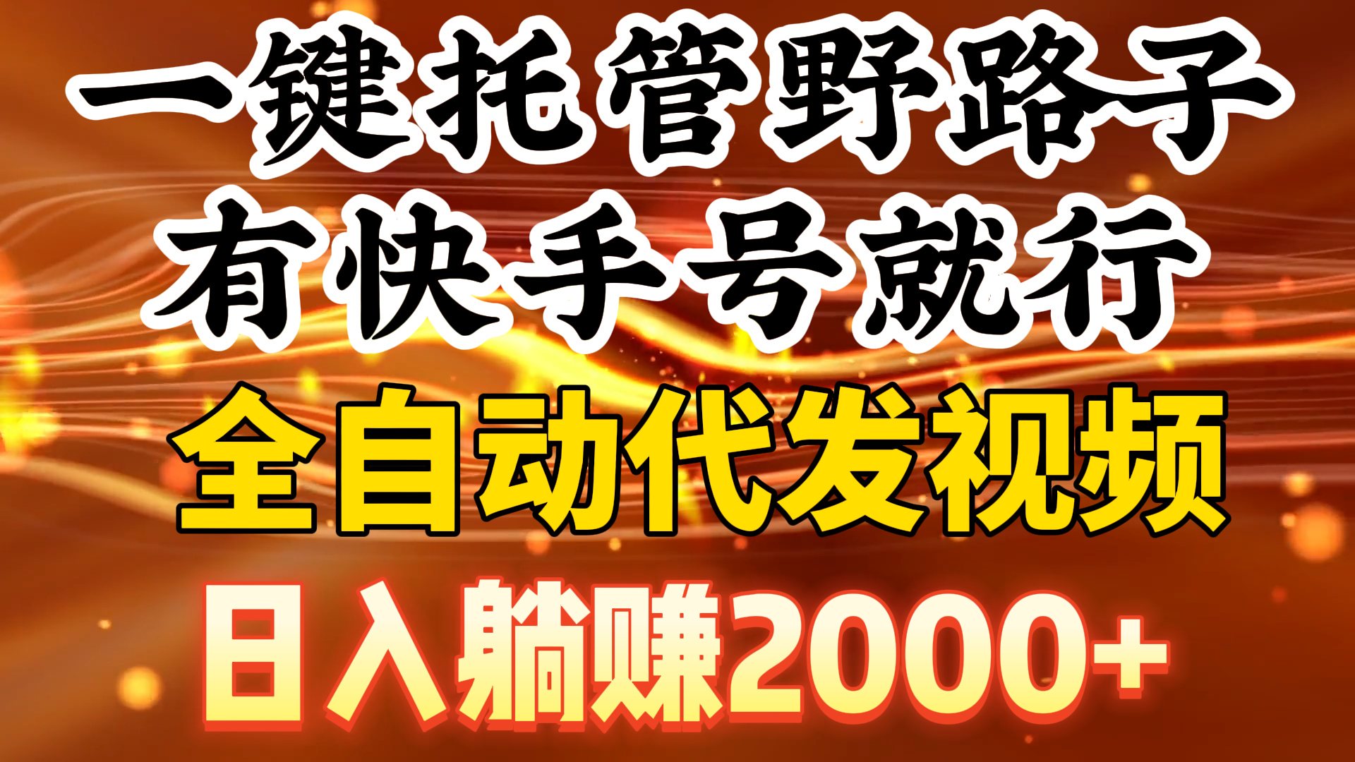 （9149期）一键代管歪门邪道，有快手名就可以了，日入躺着赚钱2000 ，自动式代发货短视频-9527素材资源站