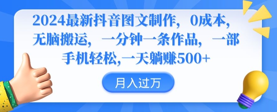 2024最新抖音图文制作，0成本，无脑搬运，一分钟一条作品【揭秘】-9527素材资源站