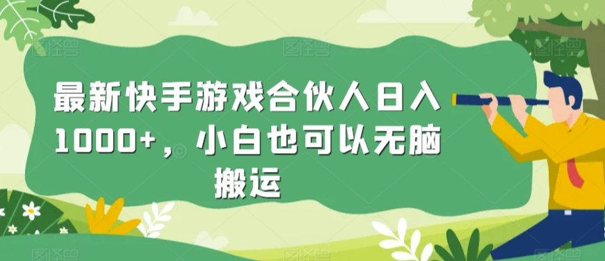 最新快手游戏合伙人日入1000+，小白也可以无脑搬运-9527素材资源站
