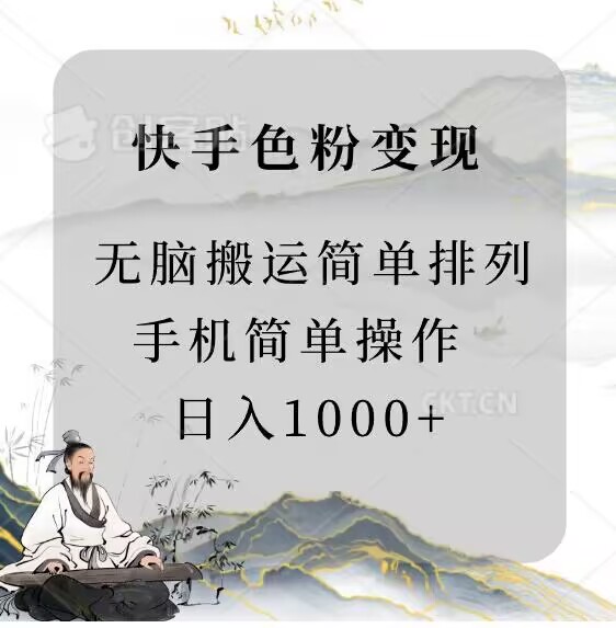 快手男粉变现，手机简单搬运排列发布，日入1000+-9527素材资源站