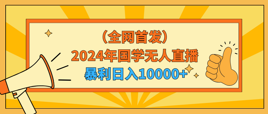 （9146期）2024年国学经典无人直播暴力行为日入10000 新手也可以实际操作-9527素材资源站