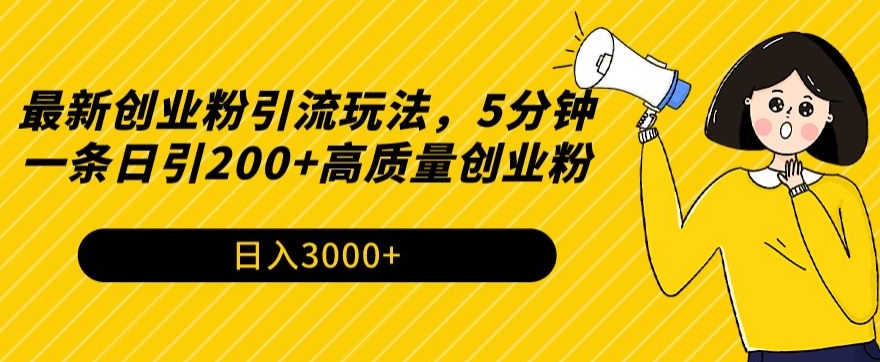 最新创业粉引流玩法，5分钟一条日引200+高质量创业粉-9527素材资源站