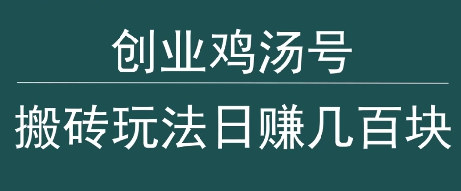 创业鸡汤号，小白搬砖玩法，一天几百块收入-9527素材资源站