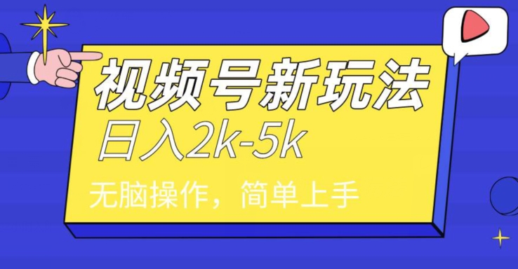 中级2024年视频号分成计划，一天2000+，文案号新赛道，一学就会，无脑操作-9527素材资源站