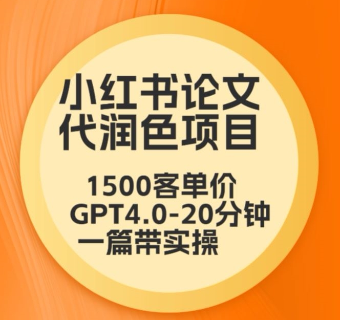 毕业季小红书论文代润色项目，本科1500，专科1200，高客单GPT4.0-20分钟一篇带实操【揭秘】-9527素材资源站