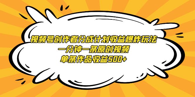 （9107期）微信视频号原创者分为方案盈利发生爆炸游戏玩法，一分钟一条原创短视频，一条著作盈利500-9527素材资源站