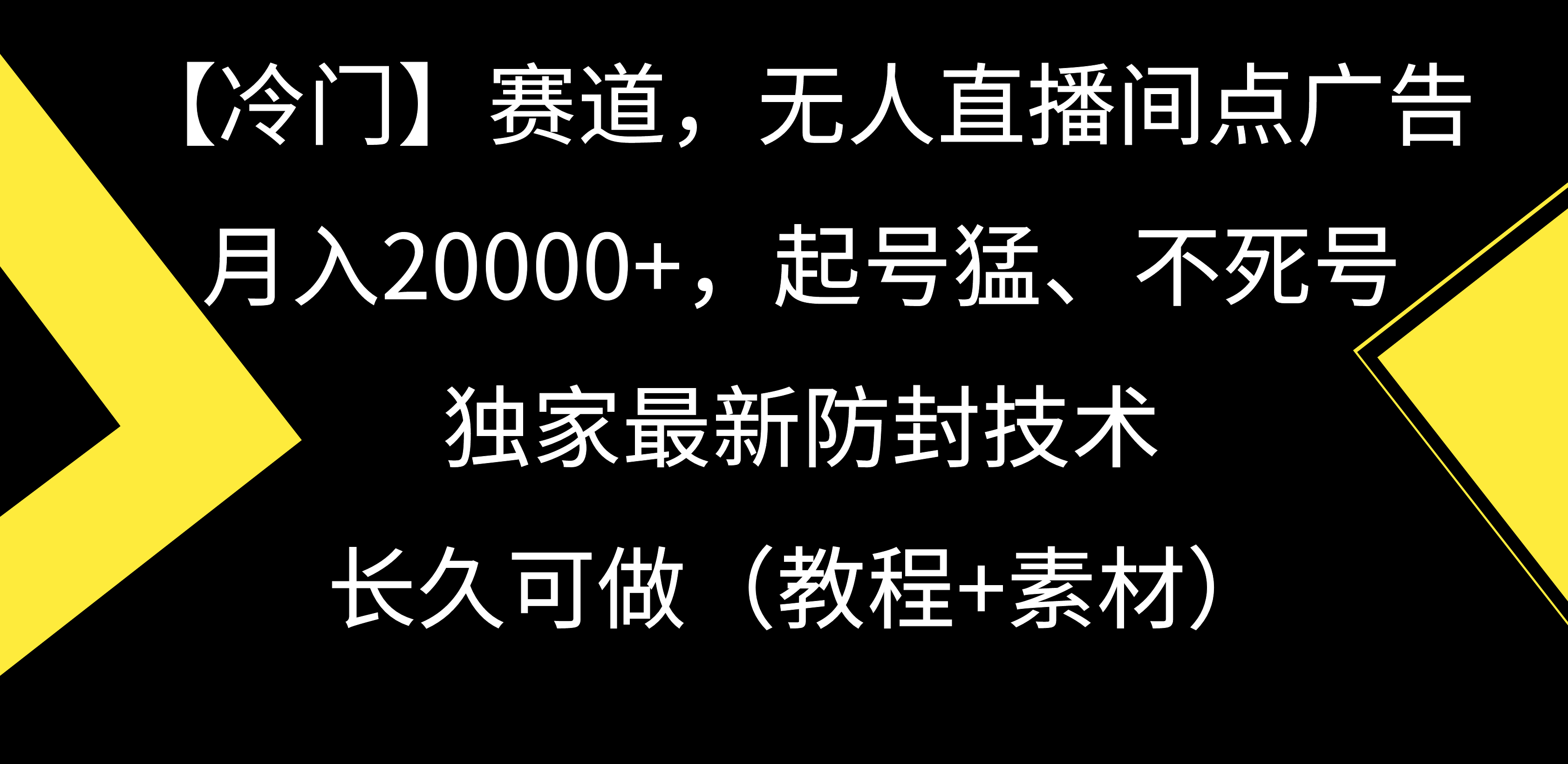 （9101期）【冷门】赛道，无人直播间点广告，月入20000+，起号猛、不死号，独家最…-9527素材资源站