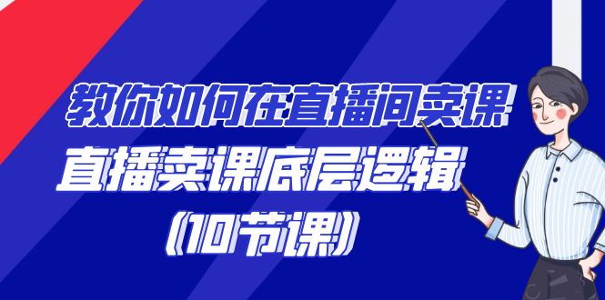 （9103期）手把手教你在直播中购买课程的词法，直播间购买课程底层思维（10堂课）-9527素材资源站